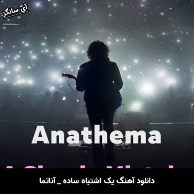 دانلود آهنگ یک اشتباه ساده / A Simple Mistake آناتما / Anathema